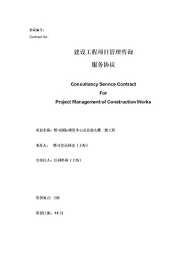 建设工程项目管理咨询服务合同