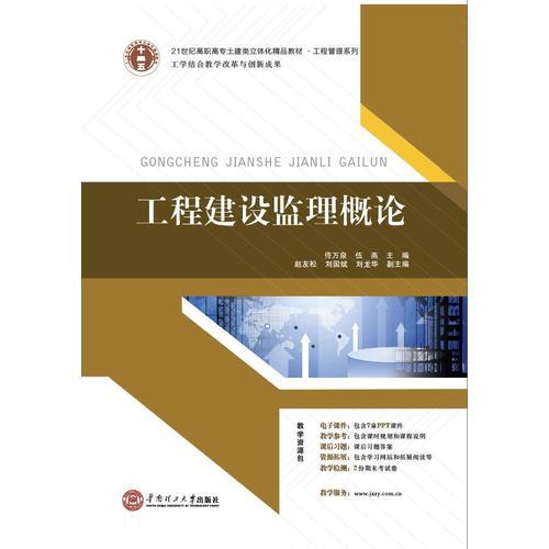 21世纪高职高专土建类立体化精品教材 工程管理系列 工程建设监理概论