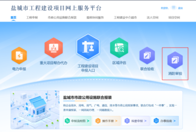 盐城市行政审批局 部门资讯 我市在全省率先将消防审验纳入工程建设项目审批管理系统管理