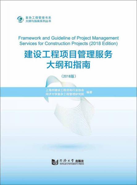 建设工程项目管理服务大纲和指南(2018版)/复杂工程管理书系·大纲与指南系列丛书