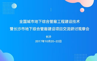 全国城市地下综合管廊工程建设技术暨长沙市地下综合管廊建设项目交流研讨观摩会