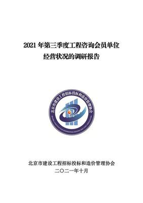 重磅!2021第三季度工程咨询会员单位经营状况调研报告出炉